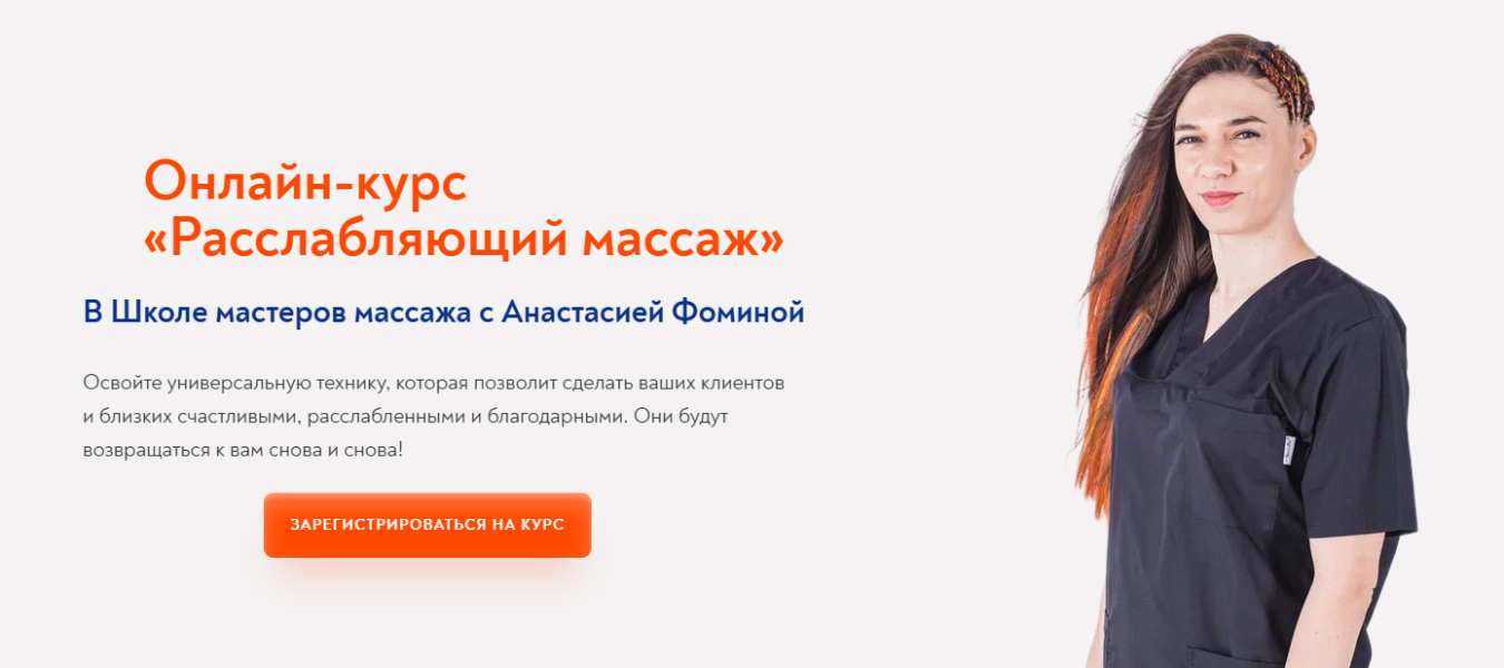 [Школа Мастеров Массажа] Анастасия Фомина ― Рассла_0.png